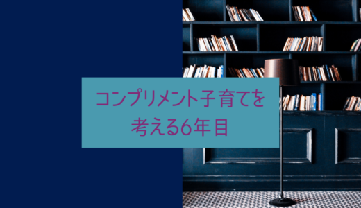 【不登校】コンプリメント親の会での気づき